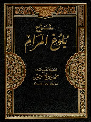 cover image of شر ح بلوغ المرام